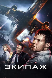 Экипаж бесплатно