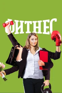 Фитнес бесплатно