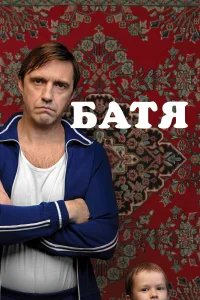 Батя бесплатно